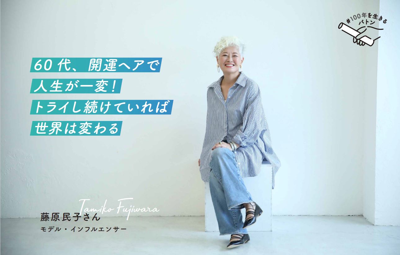 新連載スタート!「#100年を生きるバトン」 第1回目は藤原民子さんにインタビュー