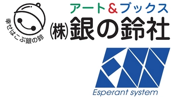 株式会社銀の鈴社 株式会社エスペラントシステム