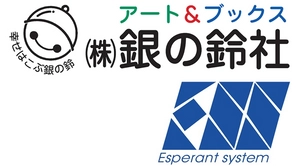 株式会社銀の鈴社 株式会社エスペラントシステム