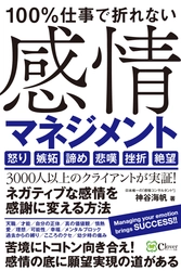 成功者の鍵は「ネガティブな感情」にある　 『100％仕事で折れない 感情マネジメント』好評につき重版決定！