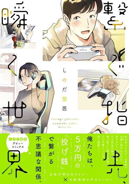 『繋ぐ指先、瞬く世界』書影