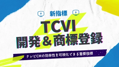 テレシー 、テレビCMの広告効果を測る新指標「TCVI」を開発し、商標登録