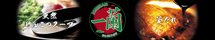 「一蘭とんこつ釜だれ」プロモーションムービー(ファミリーマート)1