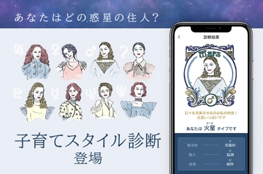 子育てタイプをズバリ当てちゃう【子育てスタイル診断】　 成長記録アプリ「ミルケア」から3月16日に新リリース