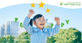 ペッピーキッズクラブ 【秋の体験キャンペーン 】スタート！ 2025年10