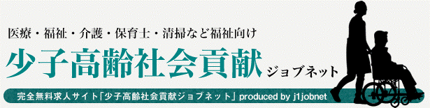 少子高齢社会貢献ジョブネット