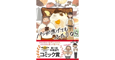 第11回料理レシピ本大賞【料理部門】コミック賞受賞！  たな『パンが焦げてもふたりなら』～受賞記念・描き下ろしスペシャルストーリー公開～