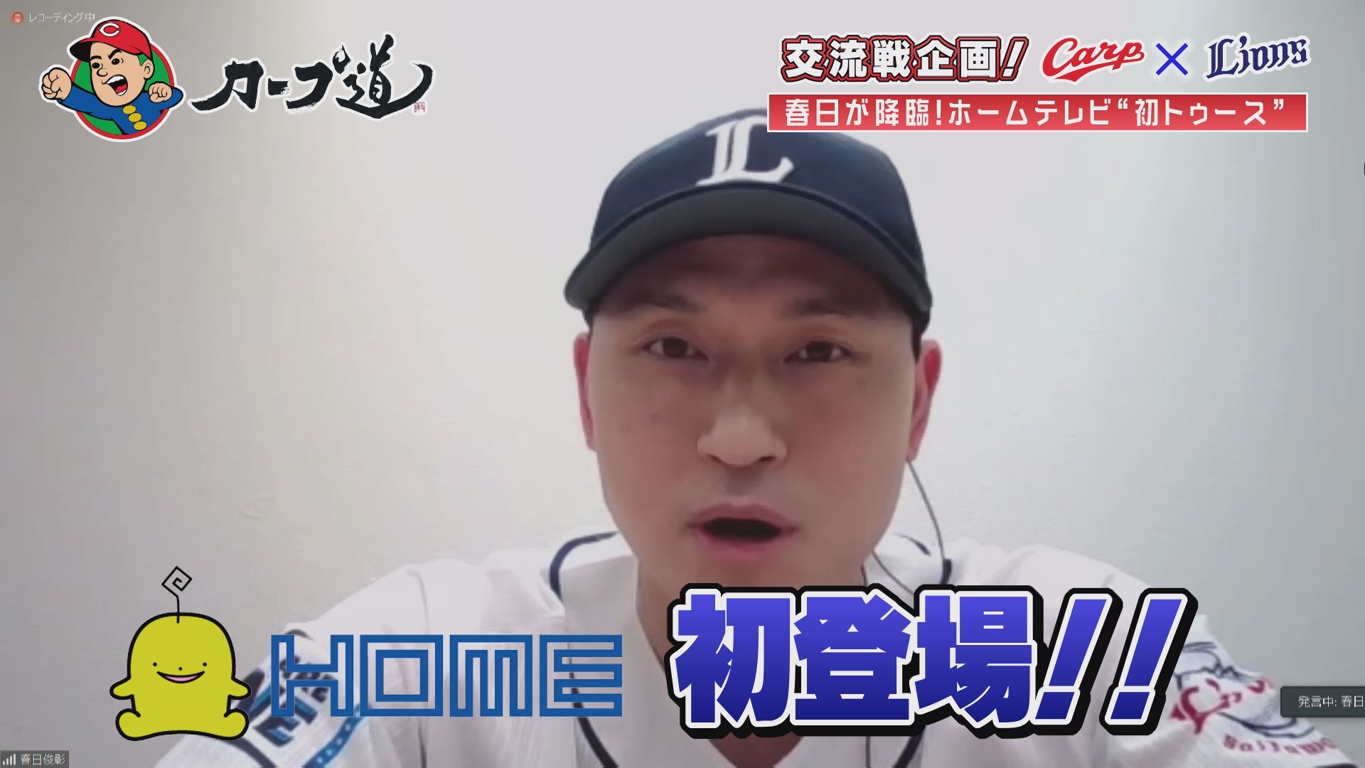 5/26(水)カープ道 オードリー春日が参戦!『交流戦特別企画① カープvsライオンズ』」