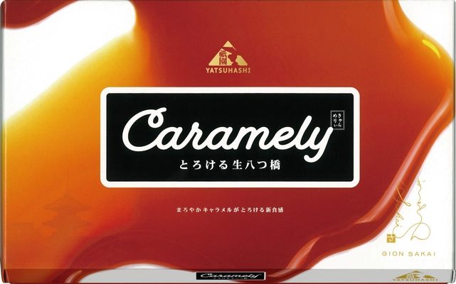 まろやかキャラメルがとろける新食感！ “とろける生八つ橋 きゃらめりぃ” 2022年5月13日(金)新発売！