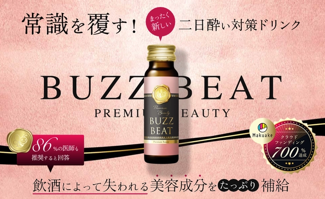 Makuake700％達成した、二日酔い対策ドリンク 「バズビートプレミアムビューティー」が一般販売開始