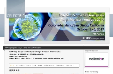 国際学会 「RNA-Seq・単一細胞解析・単一分子解析学会 2017年」(Select Biosciences, Ltd.主催）の参加お申込み受付開始