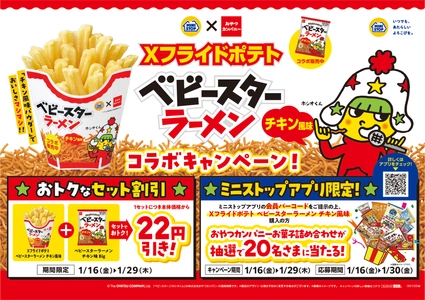 Ｘフライドポテト　ベビースターラーメンチキン風味 ２０２６年１月１６日（金）新発売 「ベビースターラーメン」とのおトクなセット割引も実施！