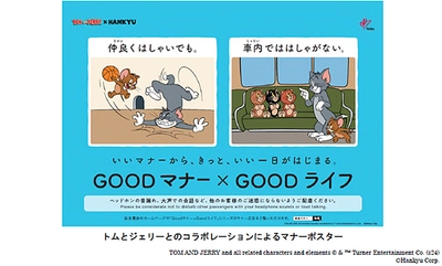 阪急電車のマナーポスターシリーズ 「Goodマナー×Goodライフ （いいマナーから、 きっと、いい一日がはじまる。）」に 「トムとジェリー」が登場!