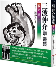 「三波伸介　画・書集～夢の途中～」