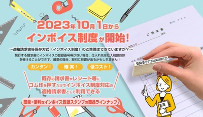 2023年10月1日から開始されるインボイス制度に向けて 簡単・確実・低コストで適格請求書に対応できる インボイス登録印セットを販売