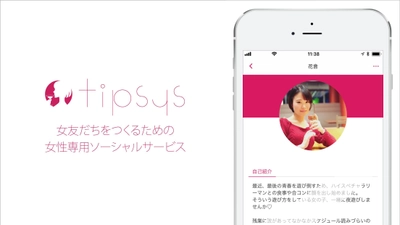 “女友だち”を探す女性専用アプリ『tipsys』、 札幌・名古屋・福岡にサービス拡大へ　4月10日から