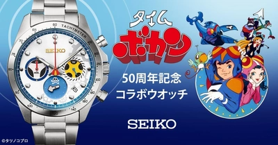 『タイムボカン』の50周年を記念してセイコーとのコラボウオッチが登場！ あの頃の思い出と憧れを込めて発進！