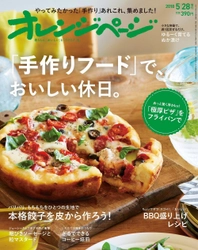 ～ゴールデンウィークを「おいしい休日」に！～ 『オレンジページ5/28増刊号』で楽しむ「手作りフード」