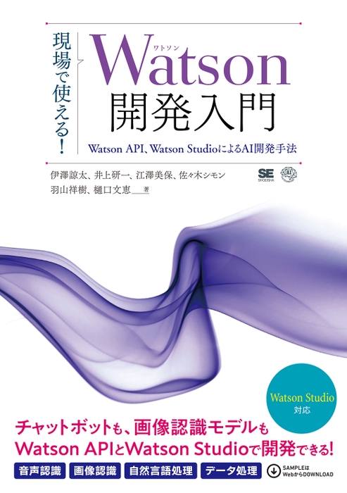 現場で使える！Watson開発入門（翔泳社）