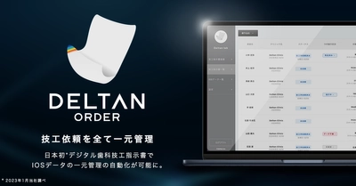 日本初の機能、デジタル歯科技工指示書サービス 「DELTAN ORDER」の事前登録を1月20日より開始！ IOSデータの一元管理の自動化が可能に