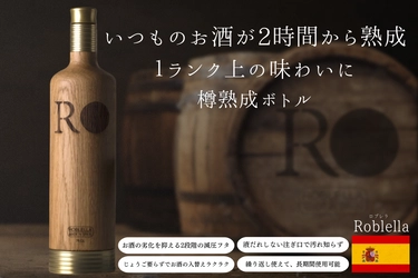 いつものお酒が2時間から熟成！1ランク上の味わいになる 【スペイン製・樽熟成ボトル】が日本初進出！ 10月8日から予約販売開始