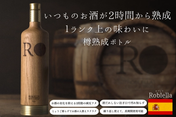 いつものお酒が2時間から熟成！1ランク上の味わいになる 【スペイン製・樽熟成ボトル】が日本初進出！ 10月8日から予約販売開始