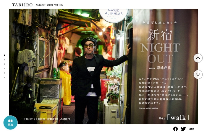 「旅色」2019年8月号新連載 新宿 NIGHT OUT with 菊地成孔