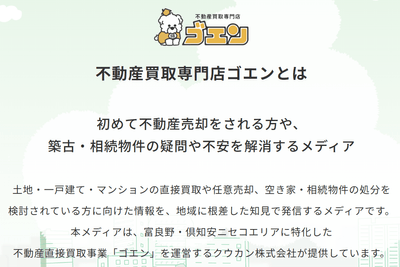 「家・土地売却情報マガジン ゴエン」について