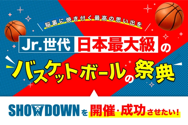 日本最大級のJr.バスケの祭典SHOWDOWNを成功させたい ～クラウドファンディングCAMPFIRE開始！～