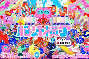 マルハン東日本「ヲトナ基地プロジェクト」　第4弾イベント　 光や音、食体験で五感を刺激する「脳汁」をテーマにした 新感覚フードフェス！ “イキすぎた愛と混沌のフードフェス”『脳汁横丁』初開催　 7月4日(金)から7月6日(日)、 東京・秋葉原「ベルサール秋葉原」にて実施
