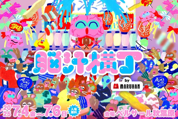 脳汁横丁 キービジュアル