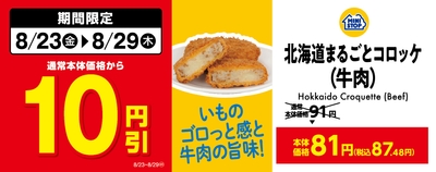 北海道まるごとコロッケ(牛肉)販促物(画像はイメージです。)