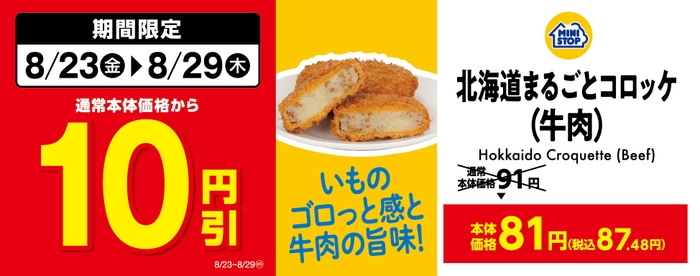 北海道まるごとコロッケ（牛肉）販促物（画像はイメージです。）