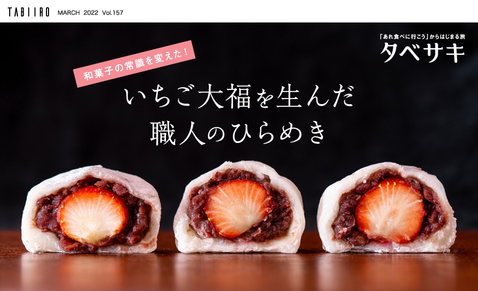 「月刊 旅色」2022年3月号タベサキ 春の銘菓・いちご大福