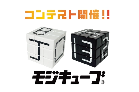 ルールはない ――。自由な発想で文字を作れ！ キューブ型パズル「モジキューブ」初の作品コンテスト開催！