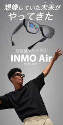 『INMO Air』ARグラスが普段使い出来るデザインとサイズに 　2022年5月10日よりMakuakeにて先行販売開始！