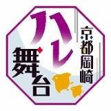 「京都岡崎ハレ舞台」各イベントのオープニングセレモニー等について