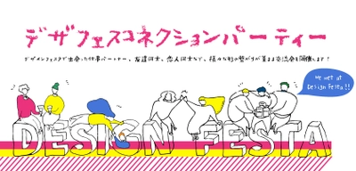 デザインフェスタで素敵な出会いがあった方対象 「デザインフェスタコネクションパーティー」を 2020年3月7日(土)・8日(日)に開催！