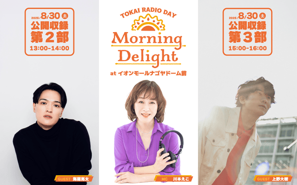 TOKAI RADIO 公開収録『Morning Delight』 atイオンモールナゴヤドーム前