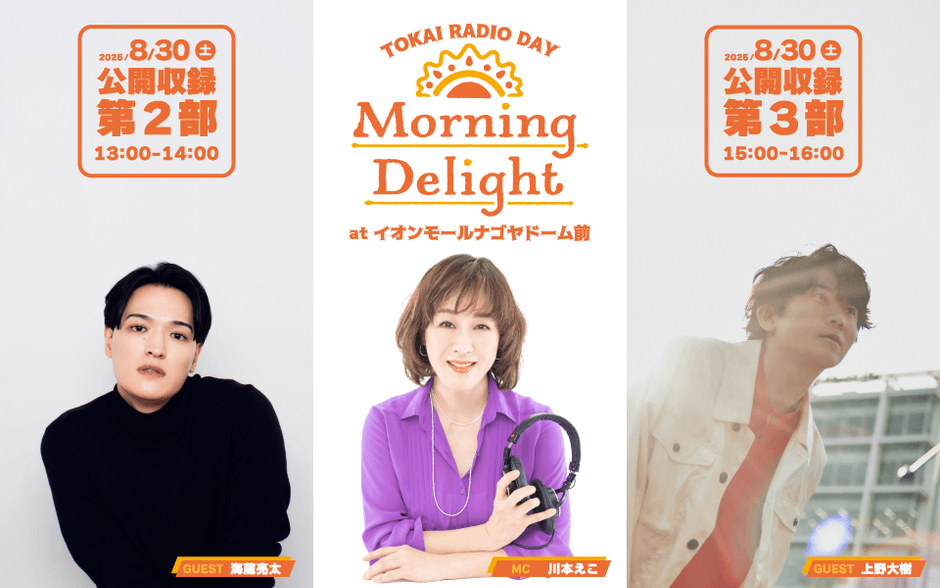 TOKAI RADIO 公開収録『Morning Delight』 atイオンモールナゴヤドーム前