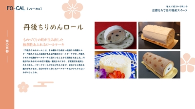「旅色FO-CAL」京都府特集:京都ならではの特産スイーツ