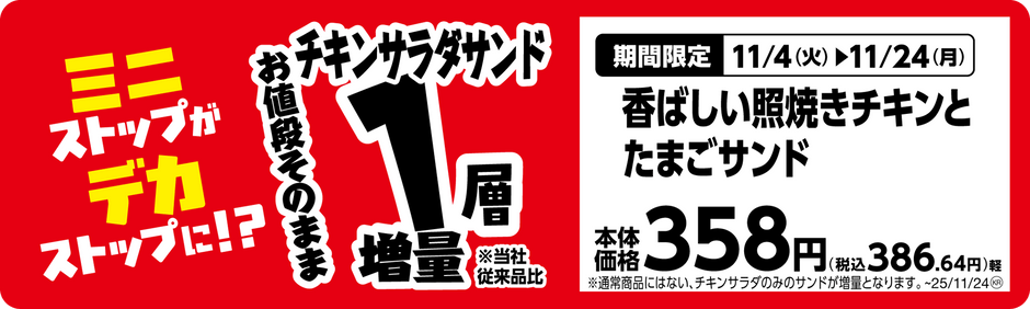 香ばしい照焼きチキンとたまごサンド単品ＰＯＰ