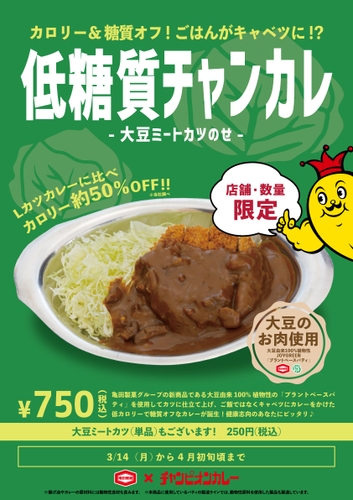 『低糖質チャンカレ ～大豆ミートカツのせ～』