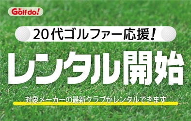 ゴルフ・ドゥ！が初心者・若年層ゴルファーに向けた 最新ゴルフクラブのレンタルを開始！ ～新たなゴルフの楽しみ方を提供する～