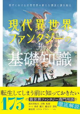 『現代異世界ファンタジーの基礎知識』新カバー