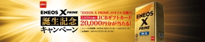 「ＥＮＥＯＳ Ｘ ＰＲＩＭＥ誕生キャンペーン」を実施します！