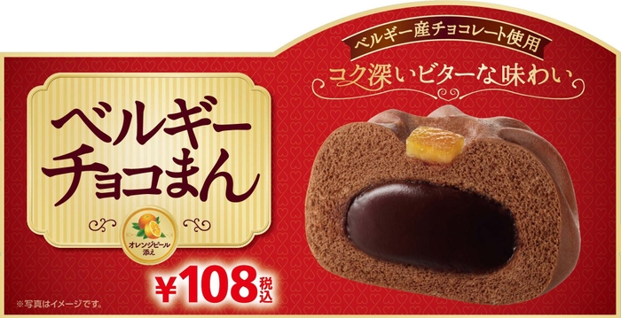 ベルギーチョコまんPOP