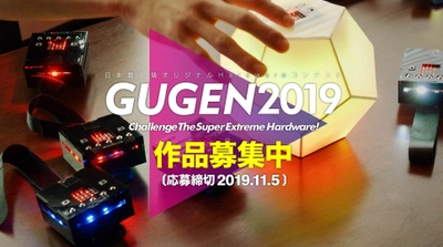 日本最大級の自作ハードウェアコンテスト 「GUGEN2019」作品募集開始！