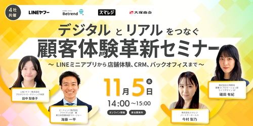ビートレンド×LINEヤフー×スマレジ×大塚商会　 11月に『顧客体験革新セミナー』を開催