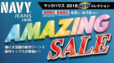 春に大活躍の新作ジーンズ 「AMAZING SALE」開催